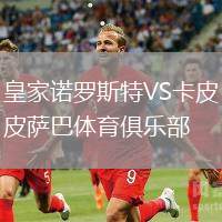 皇家諾羅斯特VS卡皮薩巴體育俱樂部