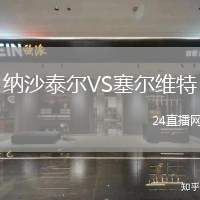 納沙泰爾VS塞爾維特
