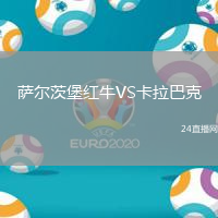 薩爾茨堡紅牛VS卡拉巴克