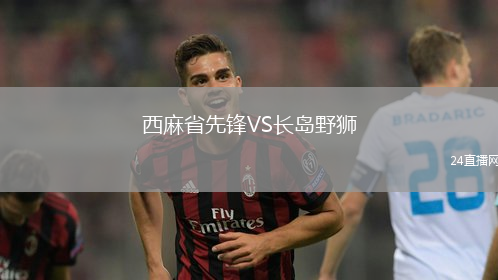 西麻省先鋒VS長島野獅