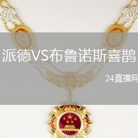 派德VS布魯諾斯喜鵲