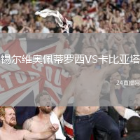 錫爾維奧佩蒂羅西VS卡比亞塔