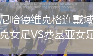 尼哈德維克格連戴域克女足VS費基亞女足