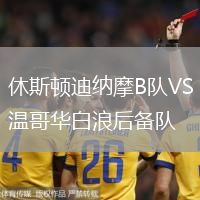 休斯頓迪納摩B隊(duì)VS溫哥華白浪后備隊(duì)
