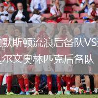 帕默斯頓流浪后備隊VS達爾文奧林匹克后備隊