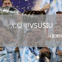 尤莫甲VSUSIU