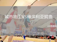 城市油工VS維多利亞鱷魚
