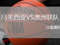 馬來西亞VS澳洲聯(lián)隊(duì)