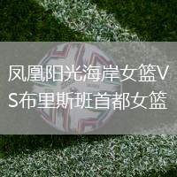 鳳凰陽光海岸女籃VS布里斯班首都女籃