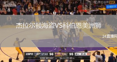 杰拉爾頓海盜VS科伯恩美洲獅
