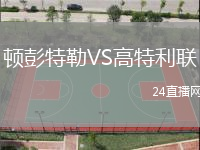 頓彭特勒VS高特利聯(lián)