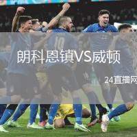 朗科恩鎮(zhèn)VS威頓