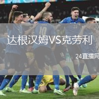 達(dá)根漢姆VS克勞利