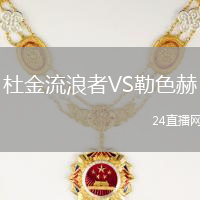 杜金流浪者VS勒色赫