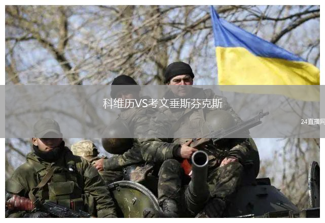 科維歷VS考文垂斯芬克斯
