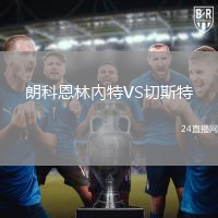 朗科恩林內(nèi)特VS切斯特