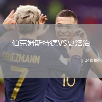 伯克姆斯特德VS史洛治