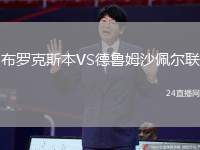 布羅克斯本VS德魯姆沙佩爾聯(lián)
