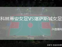科林蒂安女足VS堪薩斯城女足