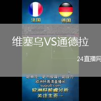 維塞烏VS通德拉