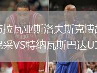 布拉瓦亞斯洛夫斯克博胡尼采VS特納瓦斯巴達(dá)U19