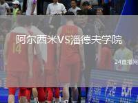阿爾西米VS潘德夫?qū)W院
