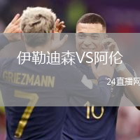 伊勒迪森VS阿倫