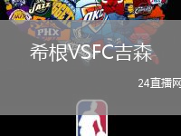 希根VSFC吉森