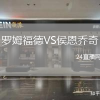 羅姆福德VS侯恩喬奇