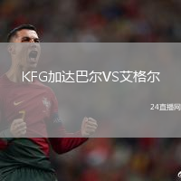 KFG加達(dá)巴爾VS艾格爾