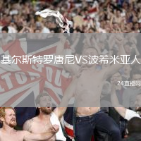 基爾斯特羅唐尼VS波希米亞人