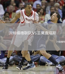 沃特福德聯(lián)隊(duì)VS圣莫查塔斯