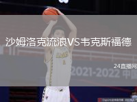 沙姆洛克流浪VS韋克斯福德
