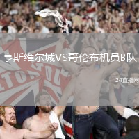 亨斯維爾城VS哥倫布機(jī)員B隊(duì)