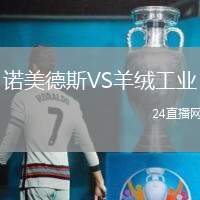 諾美德斯VS羊絨工業(yè)