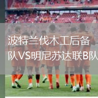 波特蘭伐木工后備隊(duì)VS明尼蘇達(dá)聯(lián)B隊(duì)