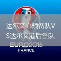 達(dá)爾文心預(yù)備隊VS達(dá)爾文港后備隊