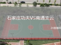 石家莊功夫VS南通支云