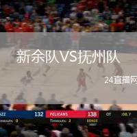 新余隊VS撫州隊