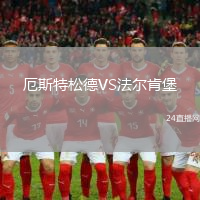 厄斯特松德VS法爾肯堡