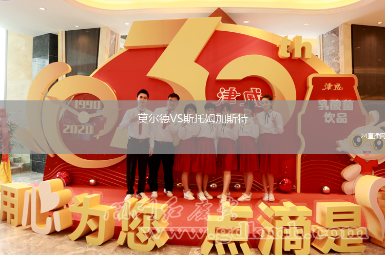 莫爾德VS斯托姆加斯特