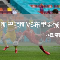斯巴頓斯VS布里金城