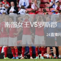 南部女王VS羅斯郡