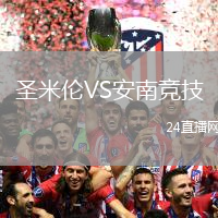 圣米倫VS安南競(jìng)技