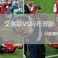 艾爾聯(lián)VS阿布羅斯