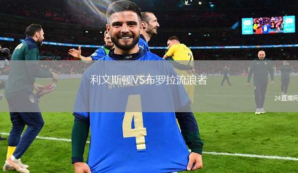 利文斯頓VS布羅拉流浪者