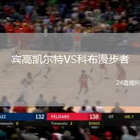 賓高凱爾特VS科布漫步者