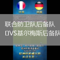 聯(lián)合防衛(wèi)隊后備隊VS基爾梅斯后備隊