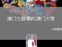 澳門士砵亭VS澳門大學(xué)