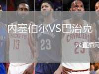 內(nèi)塞伯爾VS巴治克